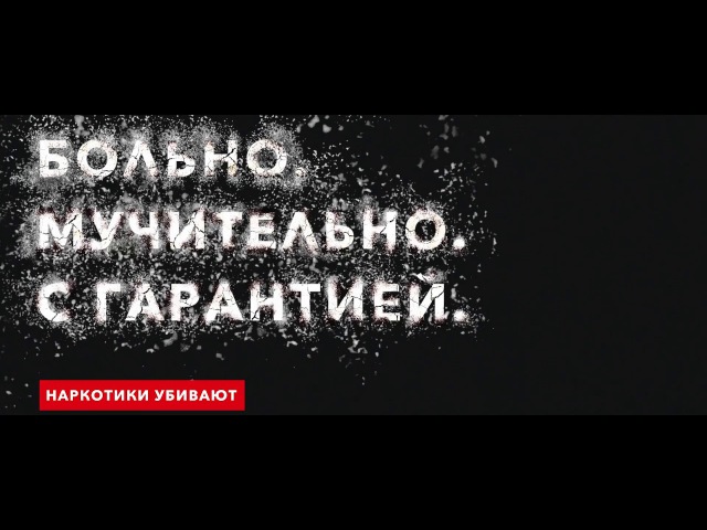 &amp;quot;Больно. Мучительно, с гарантией&amp;quot;.Просмотр видеофильма антинаркотической направленности.