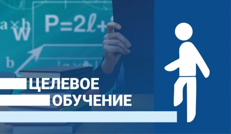 Целевое обучение - 2024.
