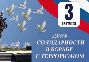 День солидарности в борьбе с терроризмом.