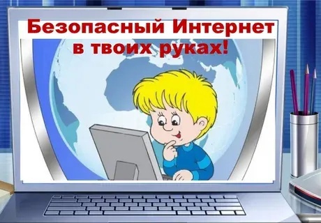 Безопасный Интернет.