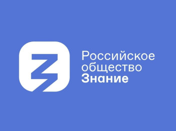 Российское общество "Знание".