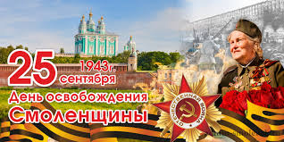 25 сентября - День освобождения Смоленщины от немецко-фашистских захватчиков.