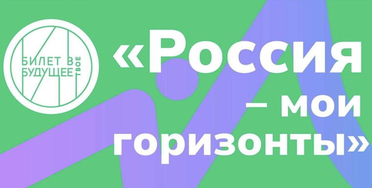 «Россия – мои горизонты».