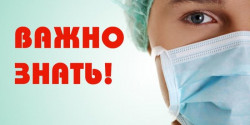 Внимание: грипп и ОРВИ!.
