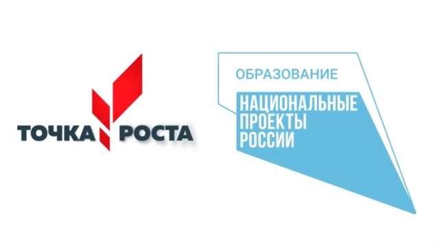 "Точка роста".