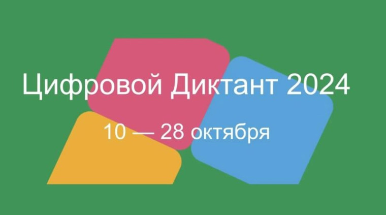 «Цифровой диктант».