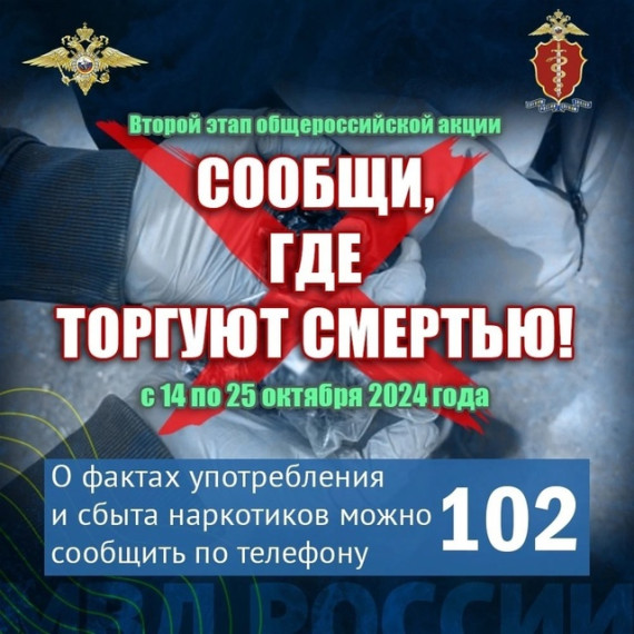 «Сообщи, где торгуют смертью».