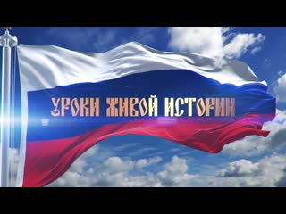 Урок "Живой истории".