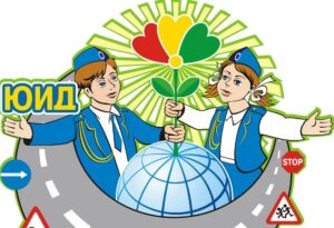 Новости юных инспекторов дорожного движения.