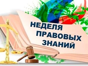 Неделя правовых знаний.
