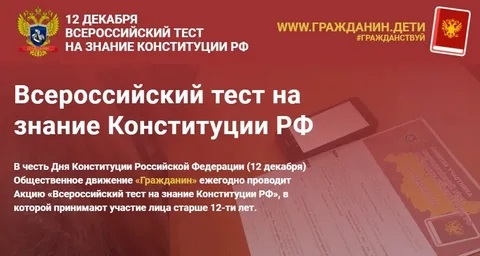 Всероссийское тестирование на знание Конституции Российской Федерации.
