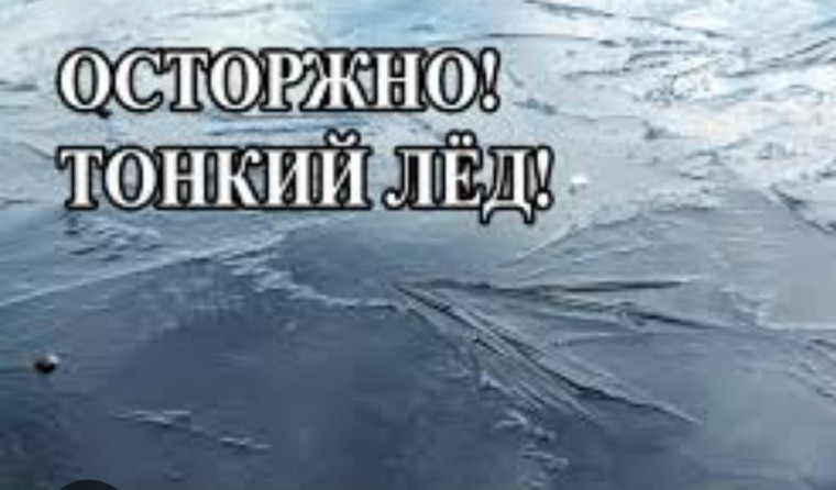 Внимание! Тонкий лед!.