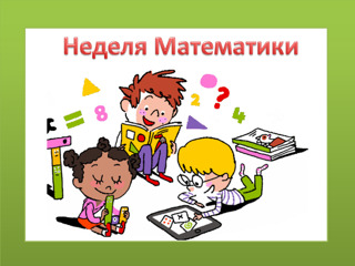 Неделя математики.
