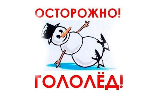 Как уберечься в гололед.