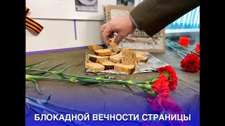 "Блокадной вечности страницы".
