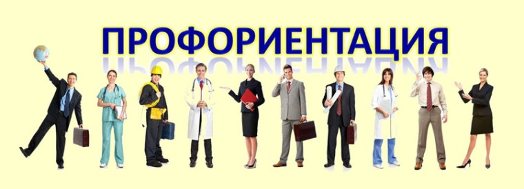 Профориентация.