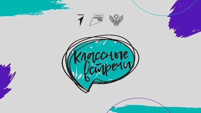 Классная встреча.