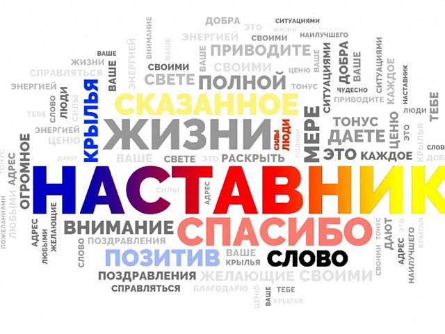День наставника.