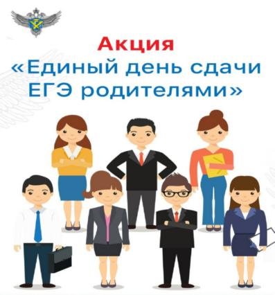 День сдачи ЕГЭ родителями.
