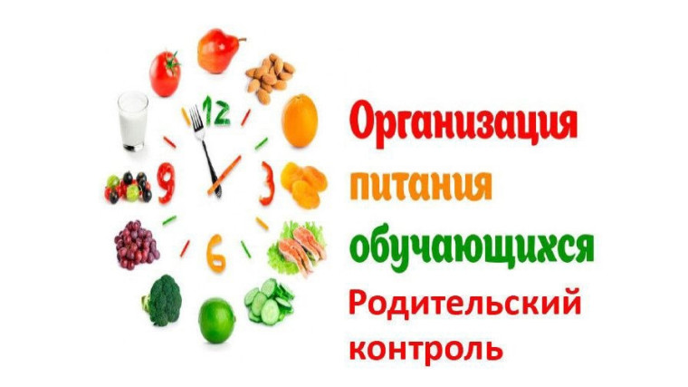 Неделя родительского контроля за качеством организации горячего школьного питания.