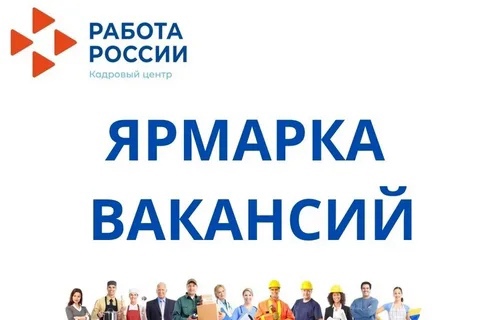 Ярмарка вакансий.