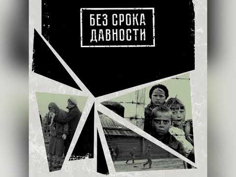 Без срока давности.