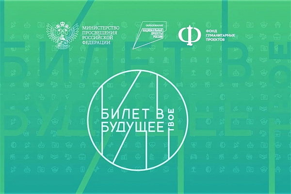 «Билет в будущее».