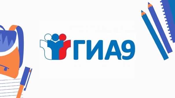 ГИА - 9.
