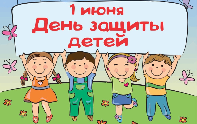Международный день защиты детей.