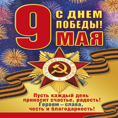 9 Мая - День Победы!.