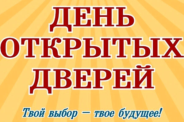 День открытых дверей в СмолГУ.